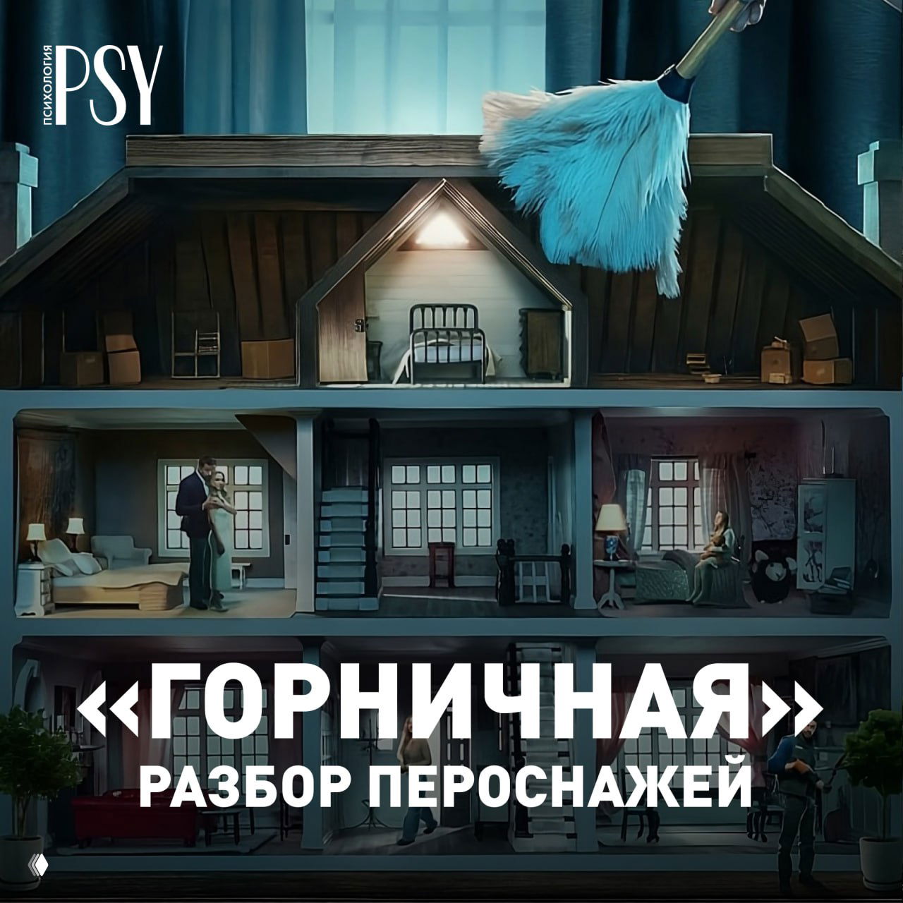 Фильм «Горничная»: разбор персонажей