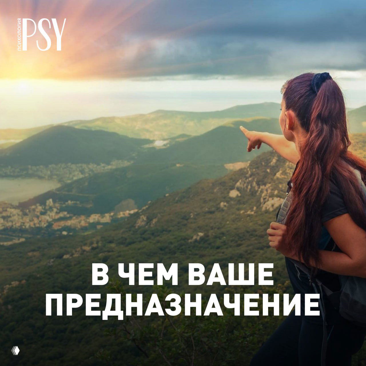 Тест: В чем ваше предназначение?