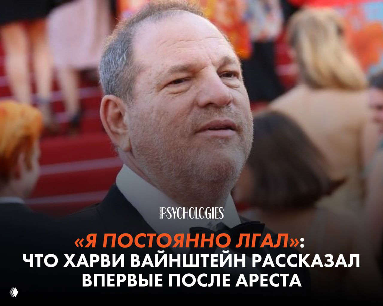 «Я постоянно лгал»: что сказал Харви Вайнштейн