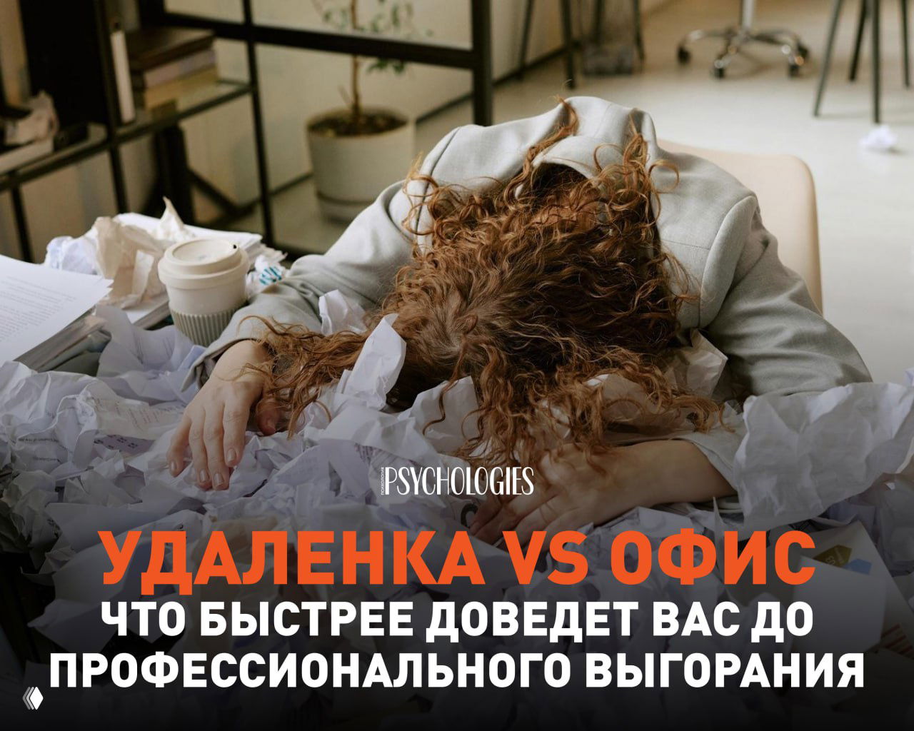 Удалёнка или офис: что быстрее вызывает выгорание