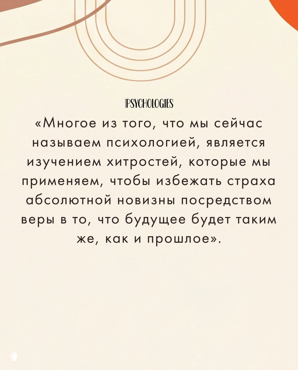 Социальная картинка-цитата Маслоу на кремовом фоне с орнаментами: мысль о психологических хитростях и страхе абсолютной новизны.