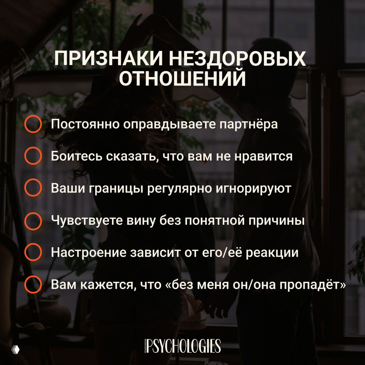 Проверьте, здоровые ли у вас отношения?