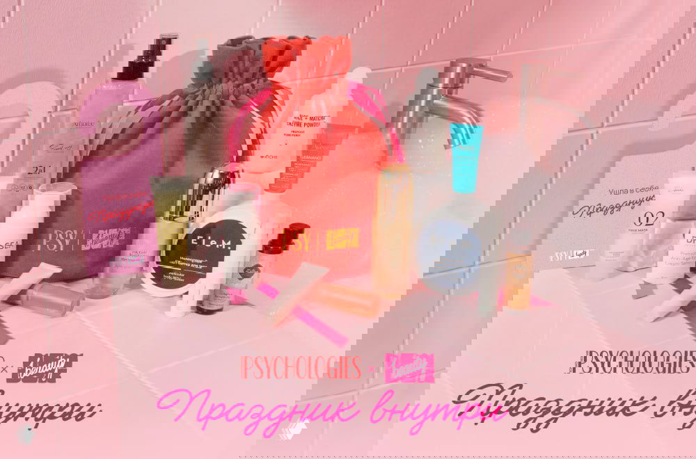 Psychologies NewBeautyBox выпустили зимний бокс