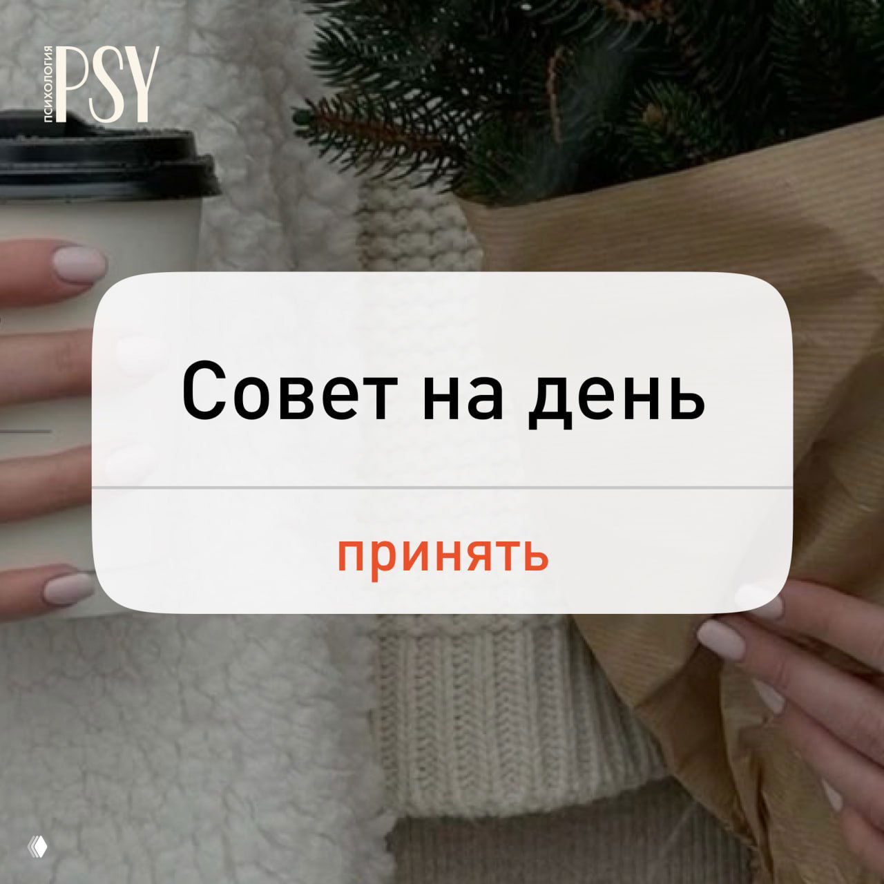 Выберите фразу — совет на день