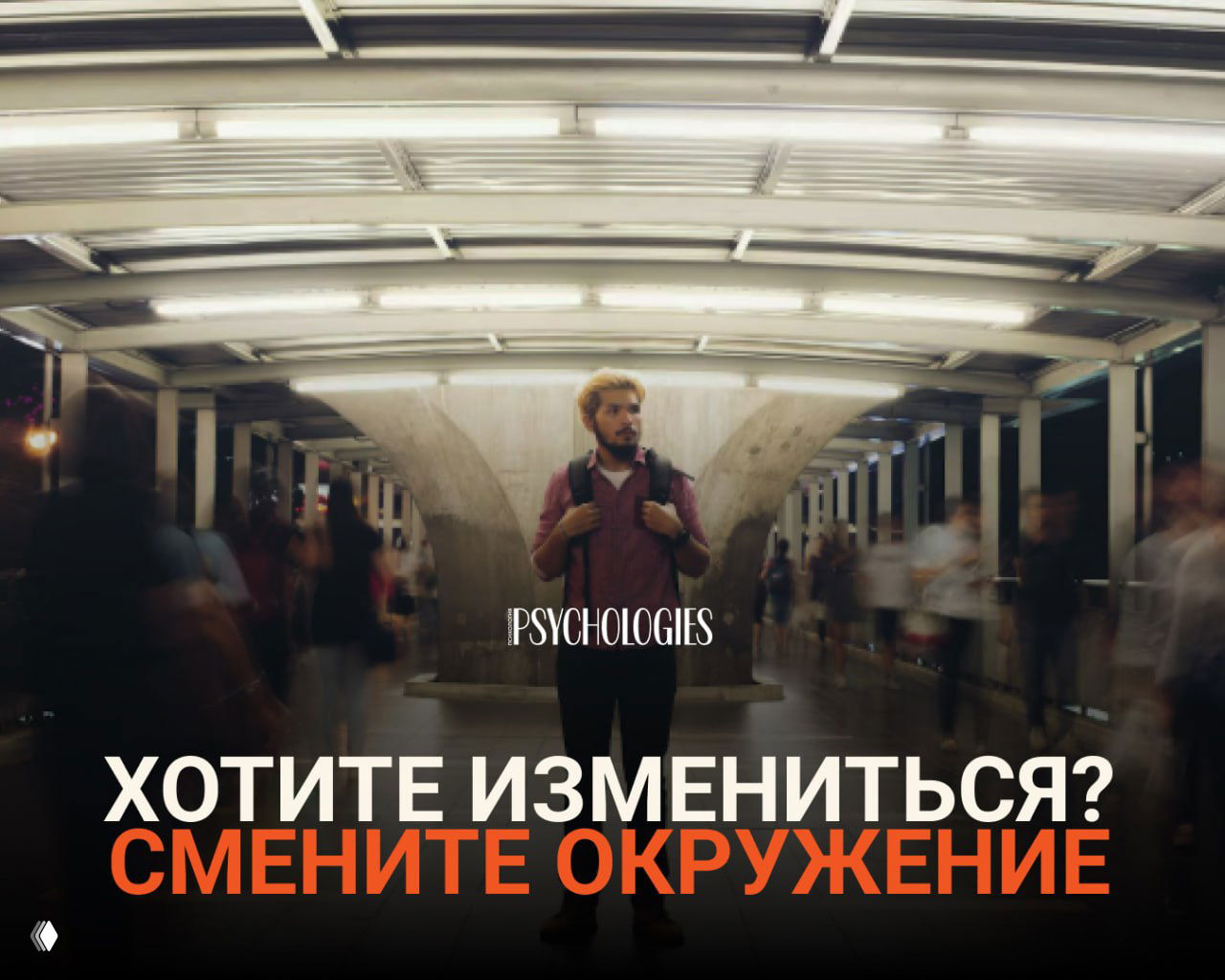 Хотите измениться к лучшему — меняйте свое окружение