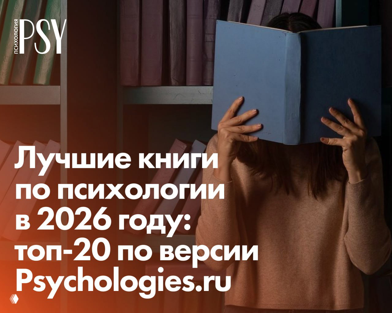 Лучшие книги по психологии в России 2026 — топ-20