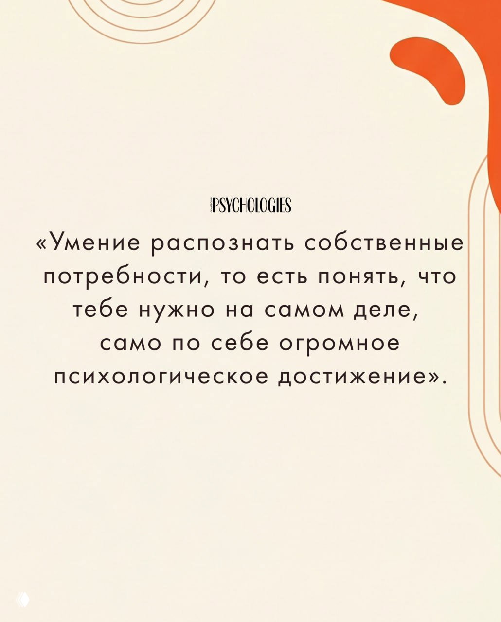 Карточка-цитата в пастельных тонах с логотипом Psychologies: о важности распознавания собственных потребностей как психологическом достижении.
