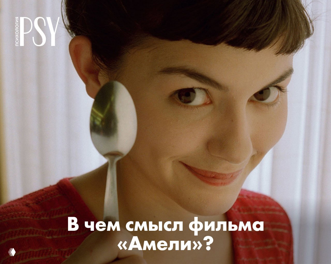 Милая чудачка из Парижа: 25 лет «Амели»