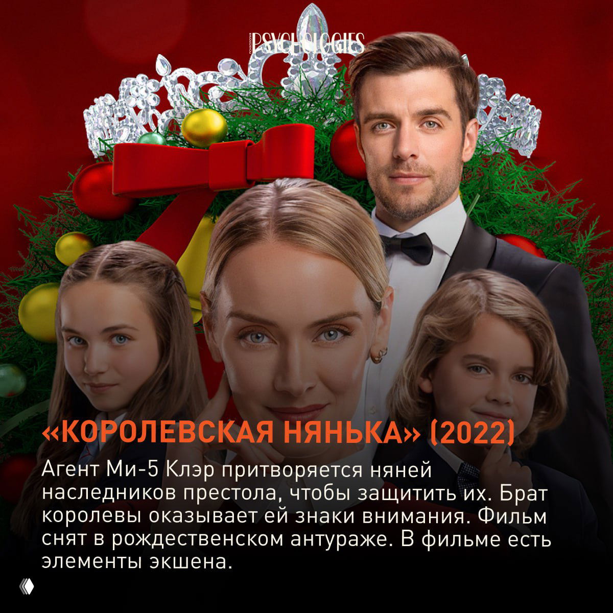 Постер фильма с логотипом Psychologies: актриса в центре кадра, улыбающийся мужчина позади и праздничные рождественские украшения на фоне.