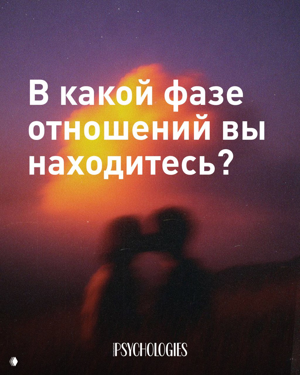 Тест: В какой фазе отношений вы находитесь?