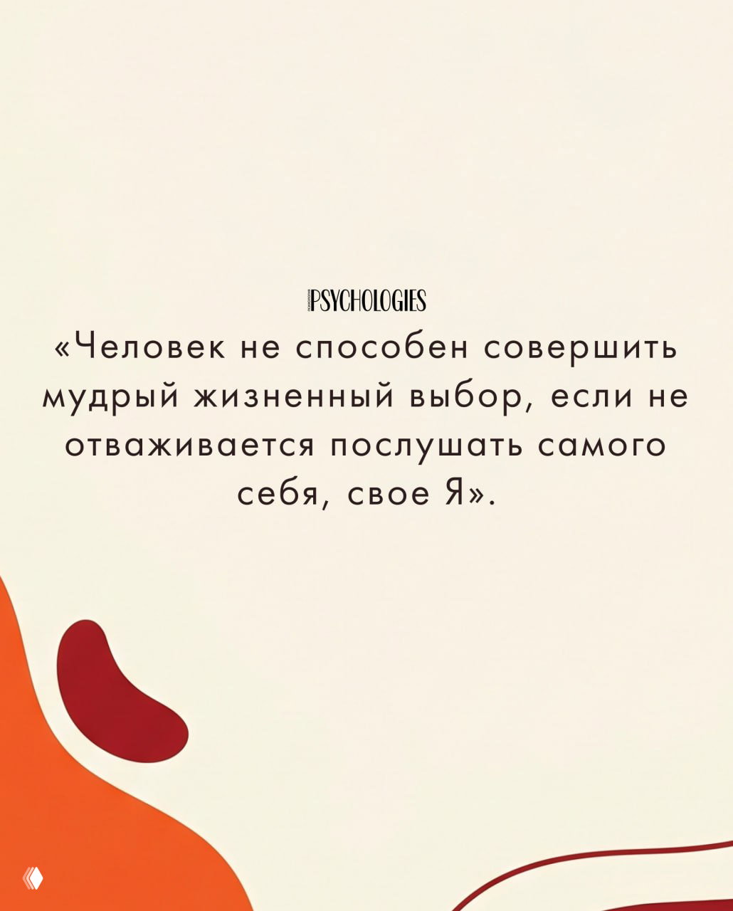 Минималистичная цитата Маслоу на светлом фоне с декоративными оранжево-красными элементами: смысл о слушании своего Я при жизненном выборе.