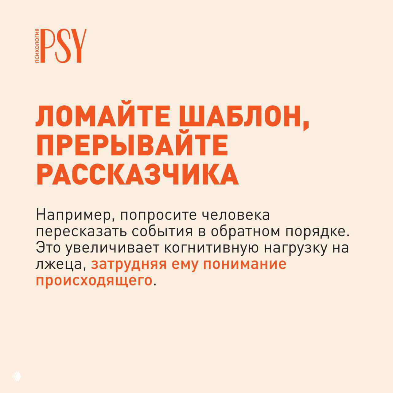 Слайд «Ломайте шаблон, прерывайте рассказчика»: совет просить пересказать события в обратном порядке, чтобы увеличить когнитивную нагрузку на лжеца.