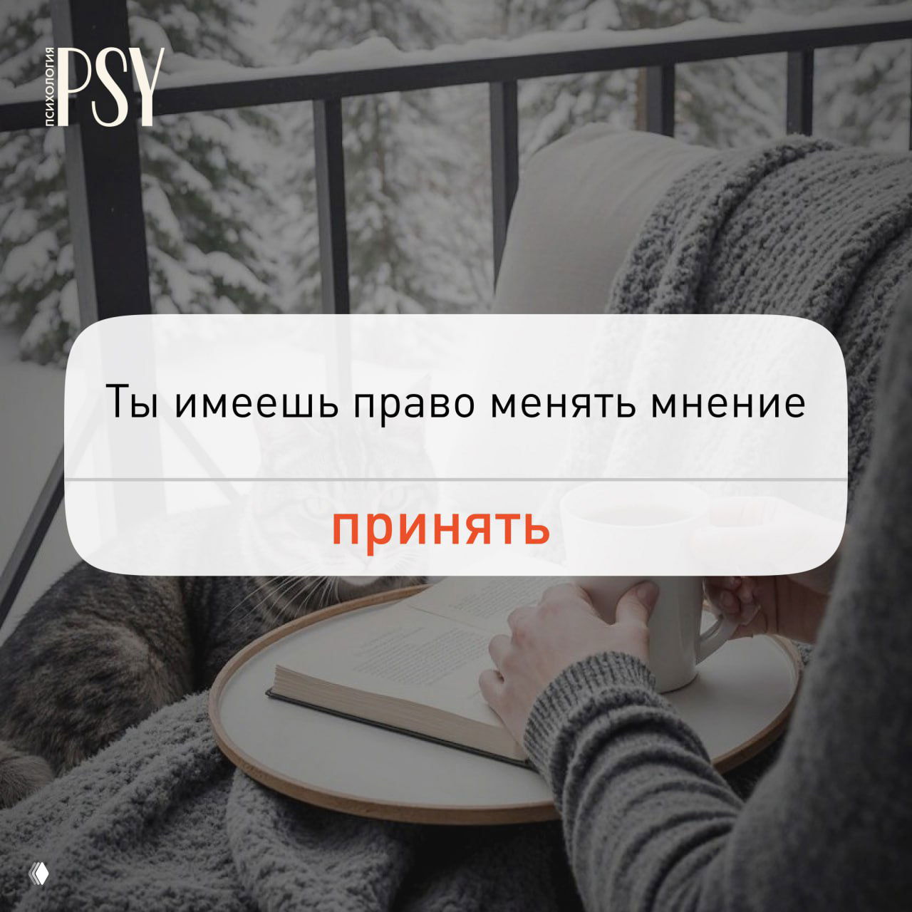 Изменение взглядов — признак роста