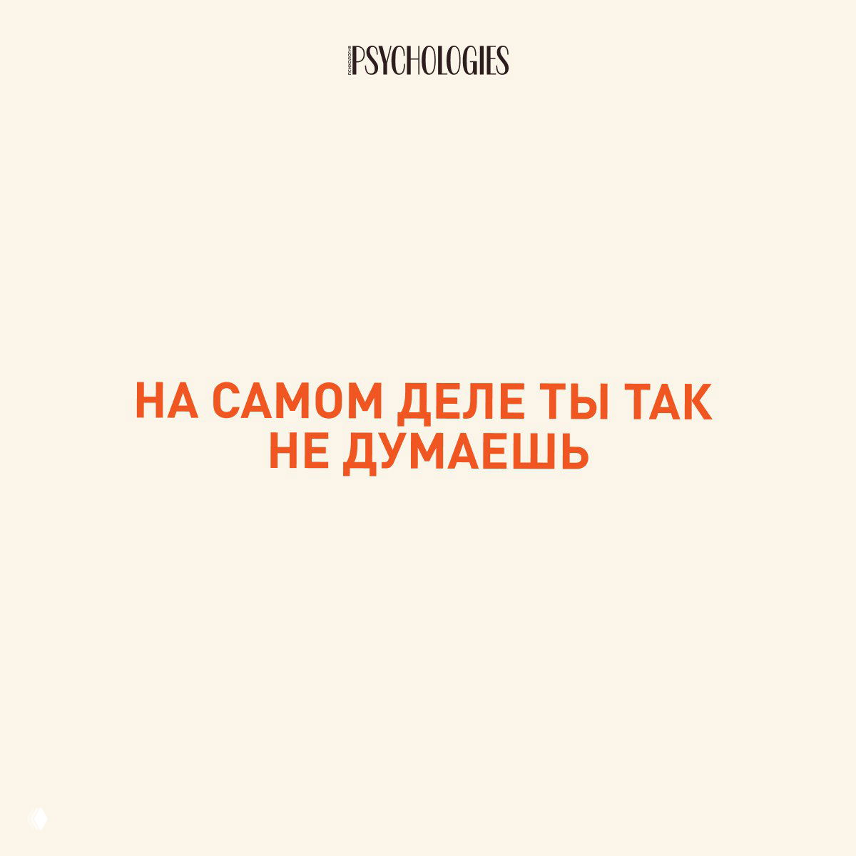 Слайд с бежевым фоном и оранжевой надписью: «НА САМОМ ДЕЛЕ ТЫ ТАК НЕ ДУМАЕШЬ» — пример попытки навязать своё восприятие реальности другому.