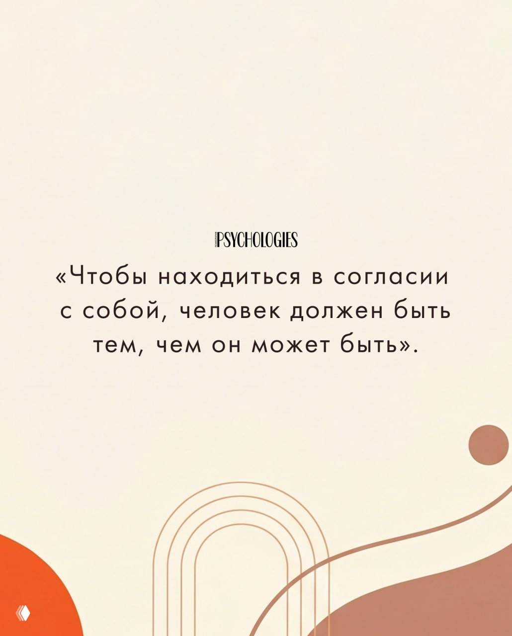 Графическая карточка с цитатой Маслоу: о согласии с собой и необходимости быть тем, кем можешь быть; светлый фон и оранжевые акценты.