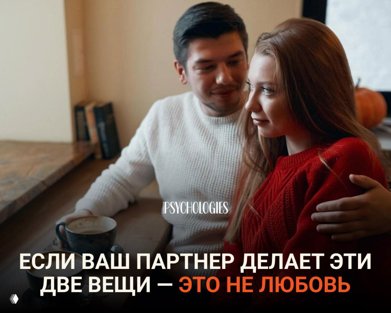 Два признака того, что партнер вас не любит