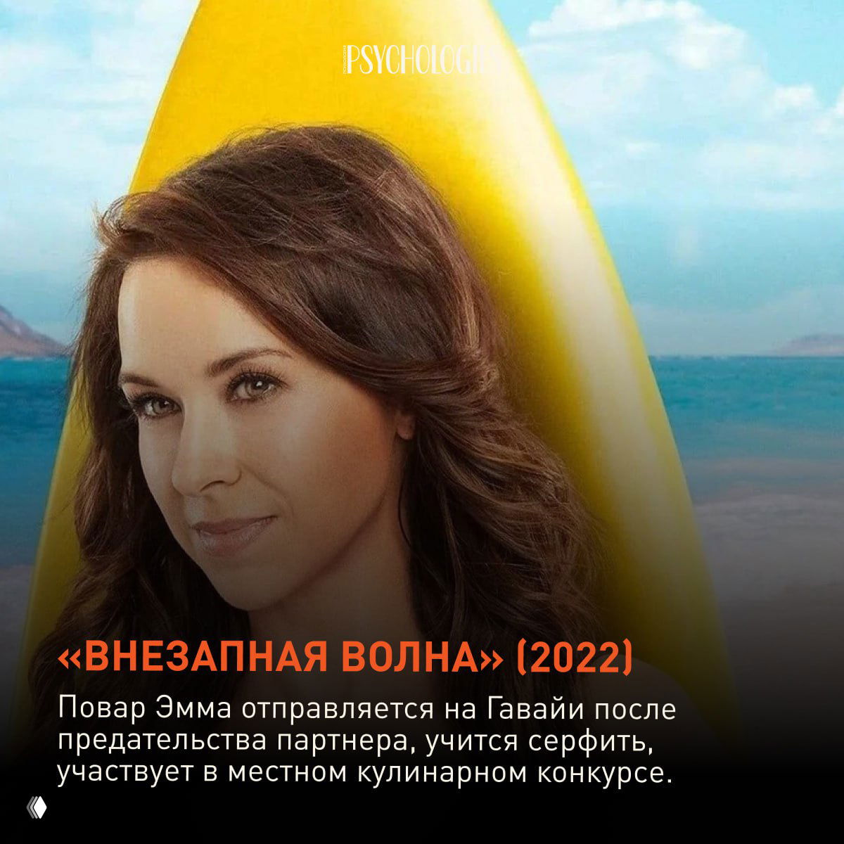 Постер фильма с женским персонажем на фоне пляжа и доски для серфинга, летняя и путешественная эстетика в оформлении обложки.