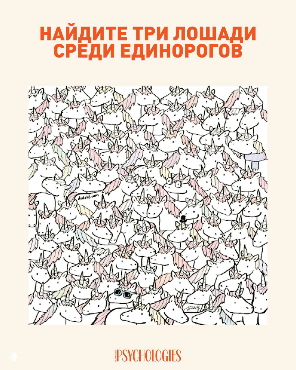 Три лошади среди единорогов — визуальная головоломка