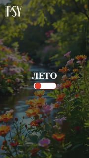 Летняя фотография с цветами у воды и размытым зелёным фоном; на изображении стилизованная надпись «ЛЕТО» и графический переключатель, передающие тёплую атмосферу сезона.
