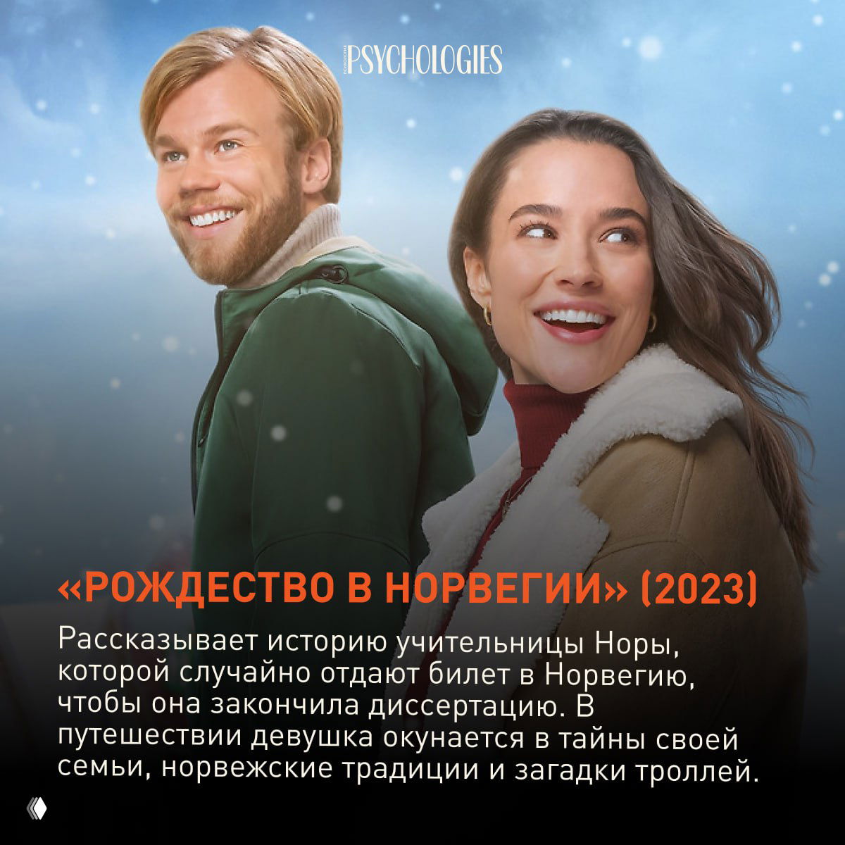 Романтический постер: пара на снежном фоне, тёплые улыбки и новогодняя атмосфера, заголовок фильма выделен оранжевым шрифтом.