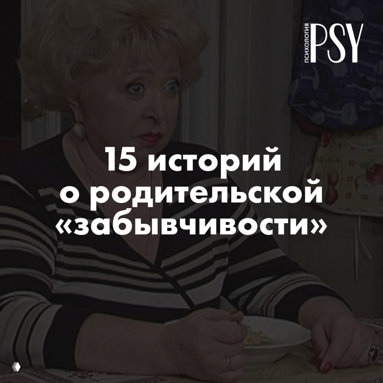 «Как можно за 40 лет не запомнить, что сын не ест форель?»