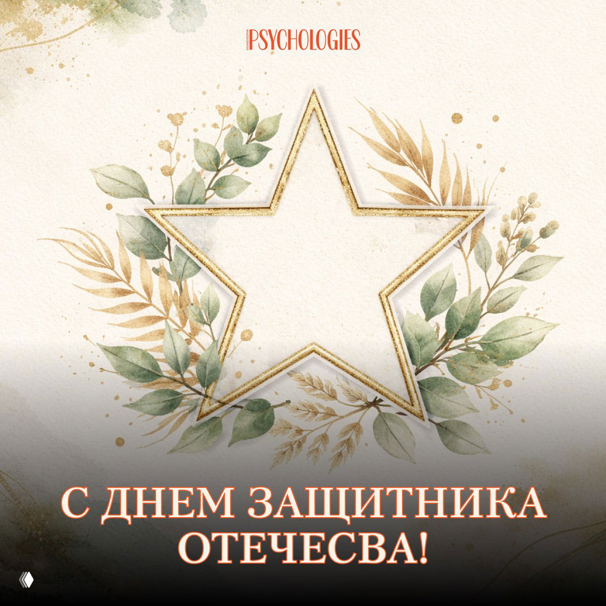 С Днем защитника Отечества!