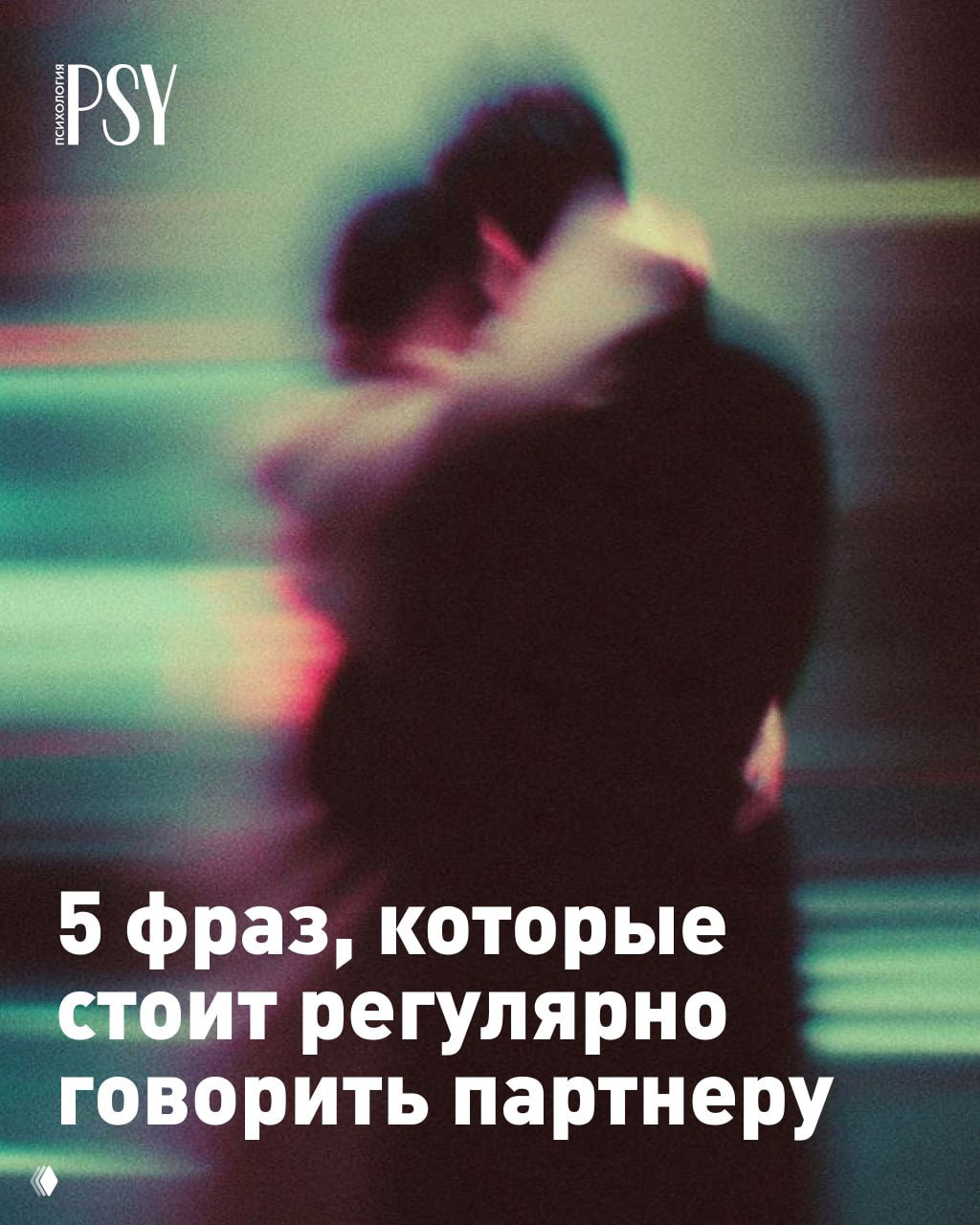 5 фраз, которые стоит регулярно говорить партнеру