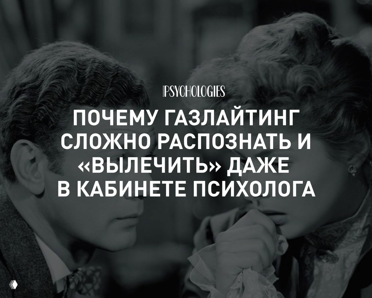 Почему газлайтинг сложно распознать и «вылечить»