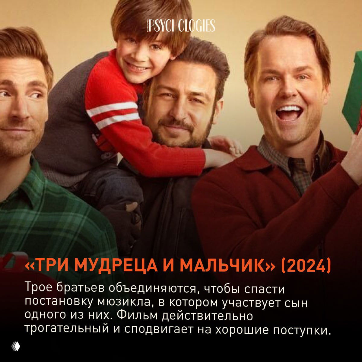 Групповой постер с тремя мужчинами и мальчиком, праздничный семейный тон, мягкое освещение и крупный заголовок подборки внизу.