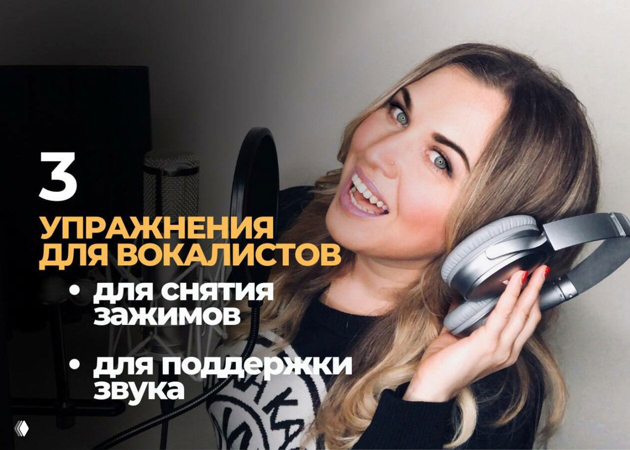 Чувствуете зажимы каждый раз, когда начинаете петь?