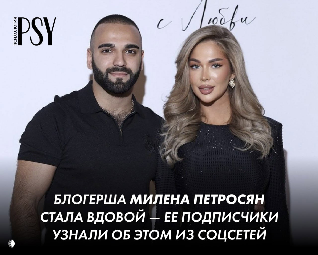 Блогерша Милена Петросян стала вдовой