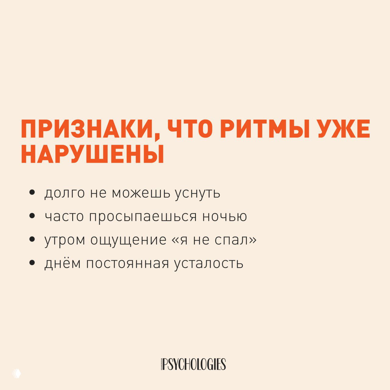 Слайд со списком признаков нарушения ритмов: трудности с засыпанием, частые пробуждения, ощущение, что не спал, днём усталость.