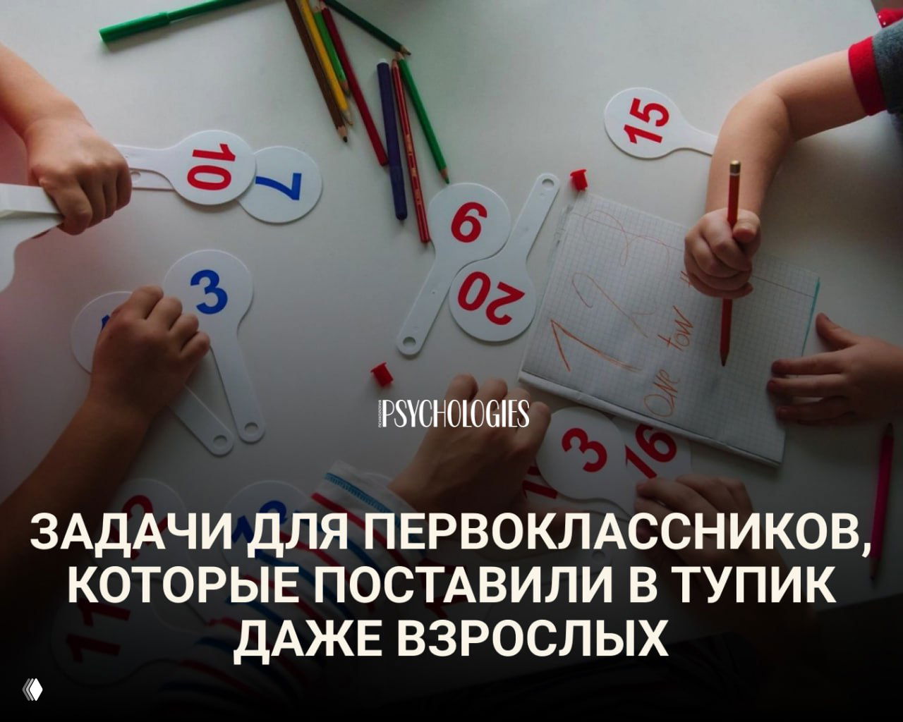 Мини‑тест: задачи для первоклассников, поставившие взрослых в тупик