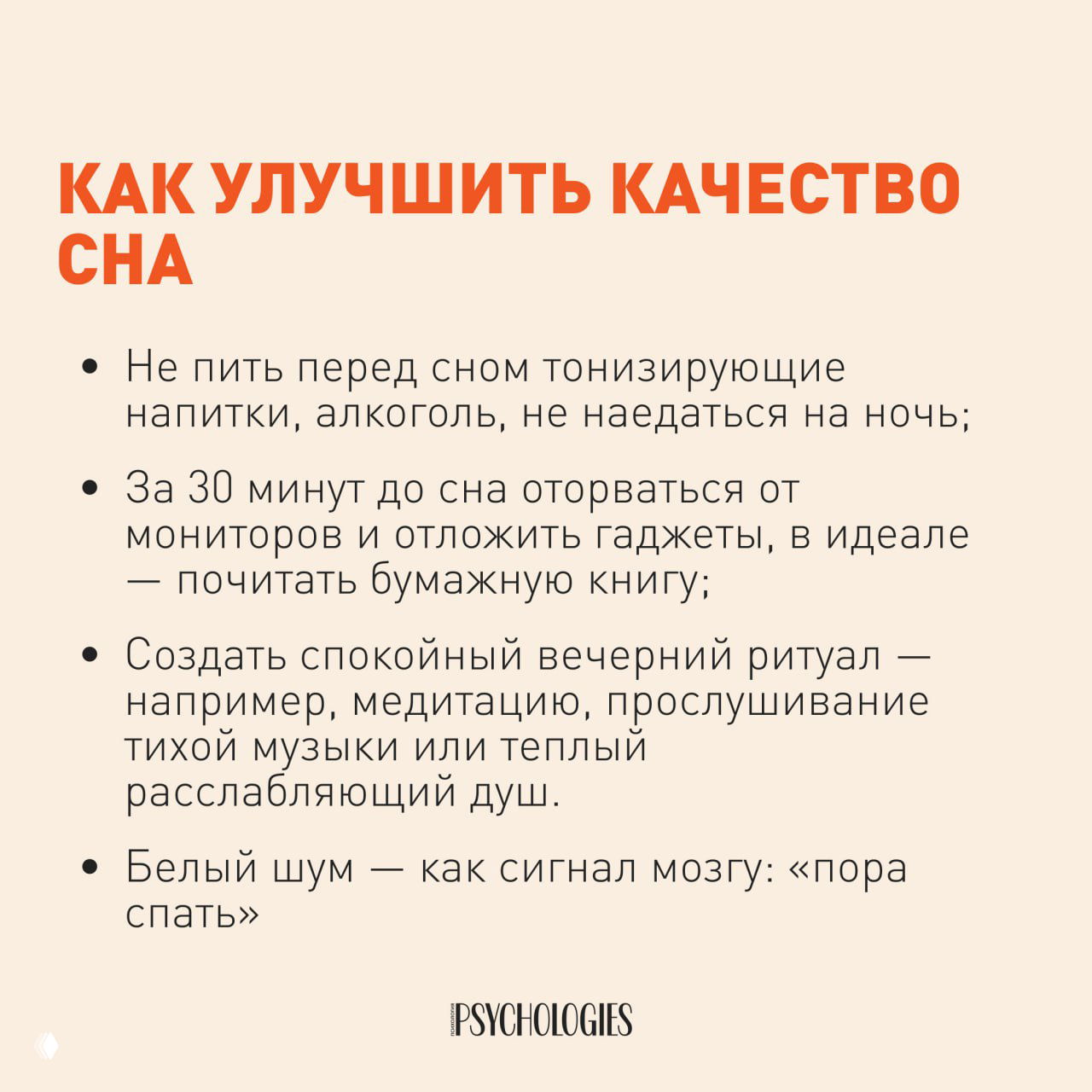 Слайд с рекомендациями по улучшению сна: избегать тонизирующих напитков и алкоголя, отложить гаджеты за 30 минут, вечерний ритуал, белый шум.