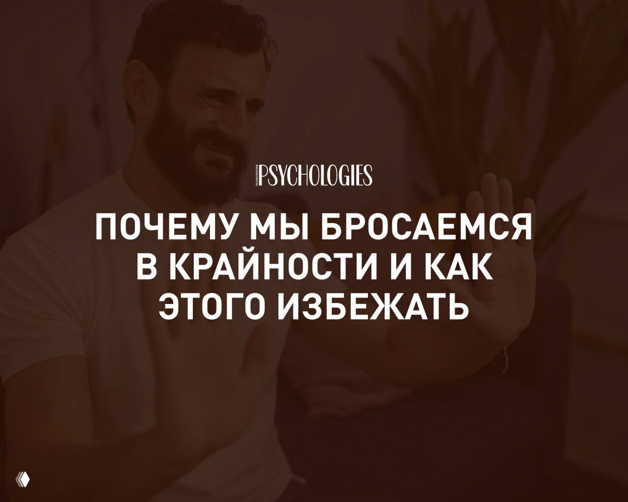«Побочки» психотерапии: почему бросаемся в крайности