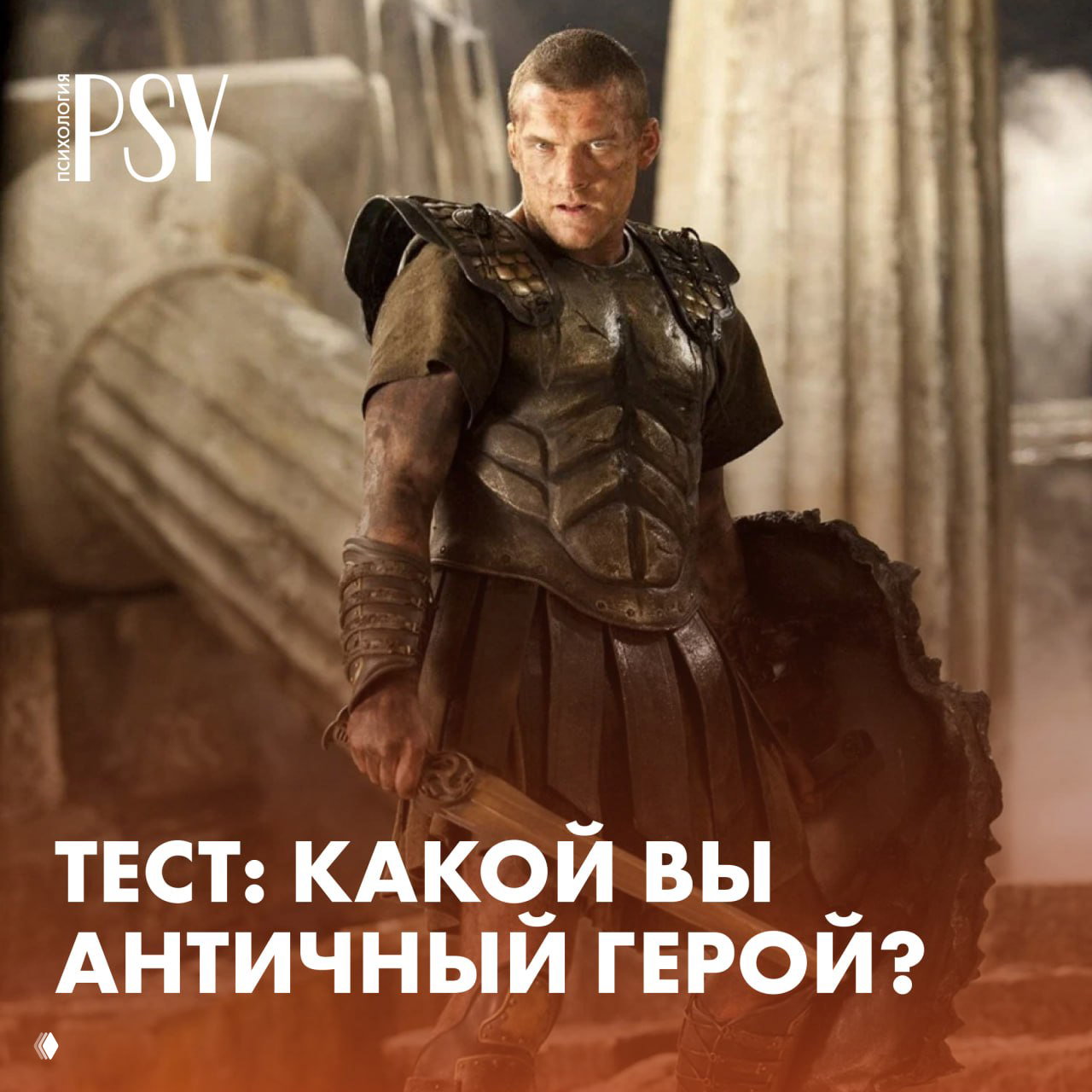 Тест: Какой вы античный герой?