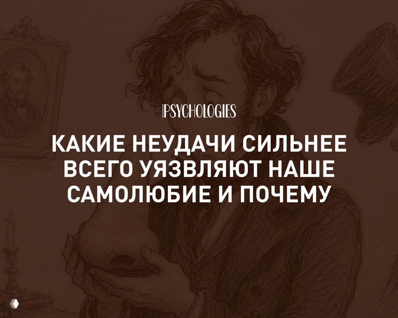 «Остаться с носом»: какие неудачи уязвляют самолюбие
