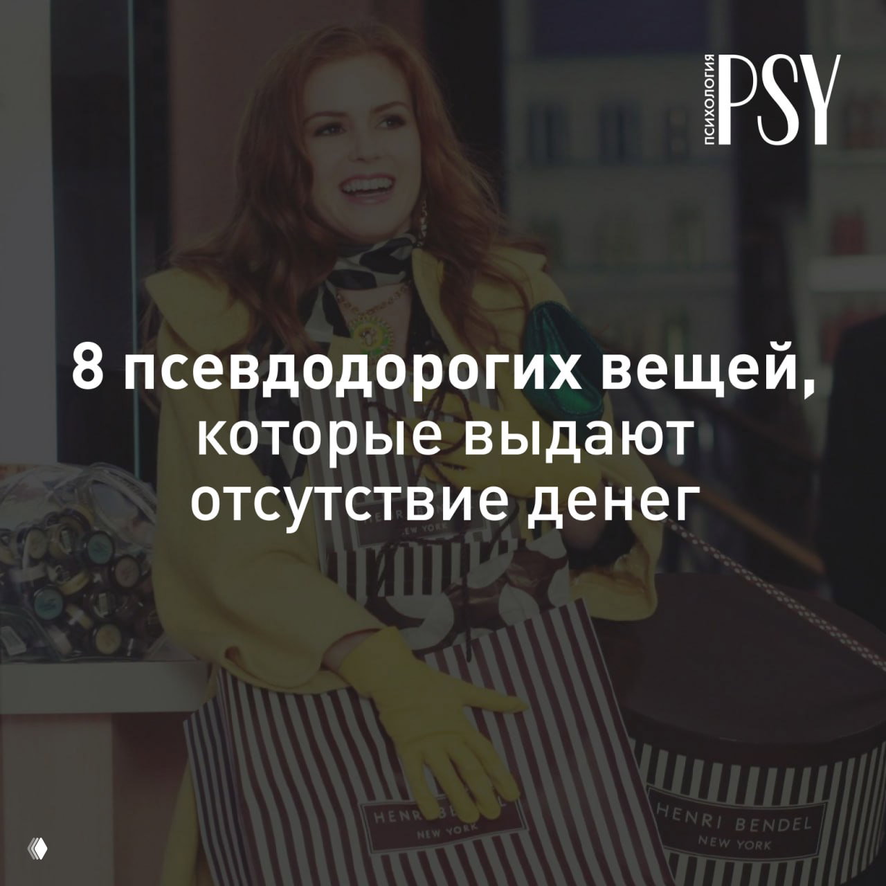 8 псевдодорогих вещей, которые выдают отсутствие денег