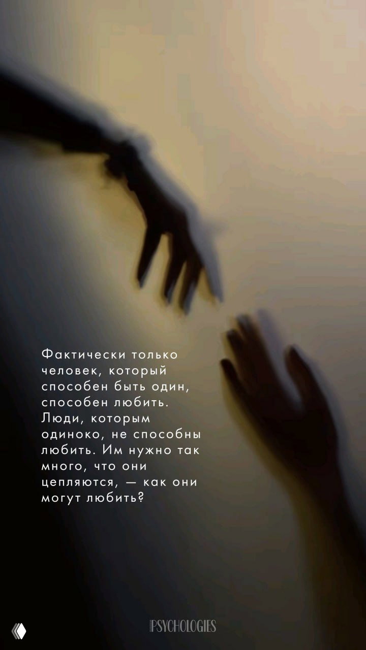 О любви и умении быть одному