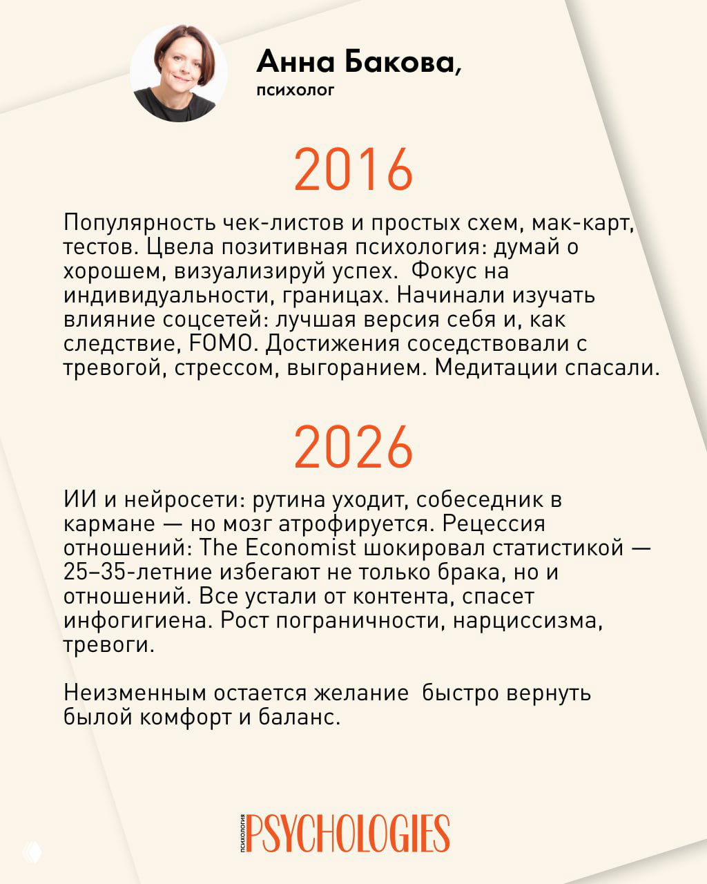 Портрет Анны Баковой над текстовым слайдом: разделы 2016 и 2026 с тезисами о позитивной психологии, FOMO, выгорании и влиянии соцсетей.