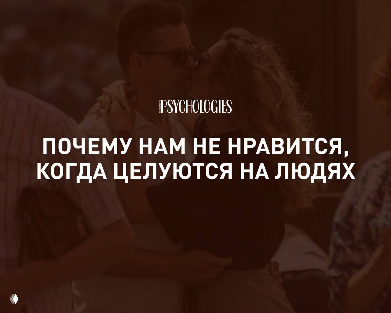 «Бесит, когда целуются на людях»: 4 причины