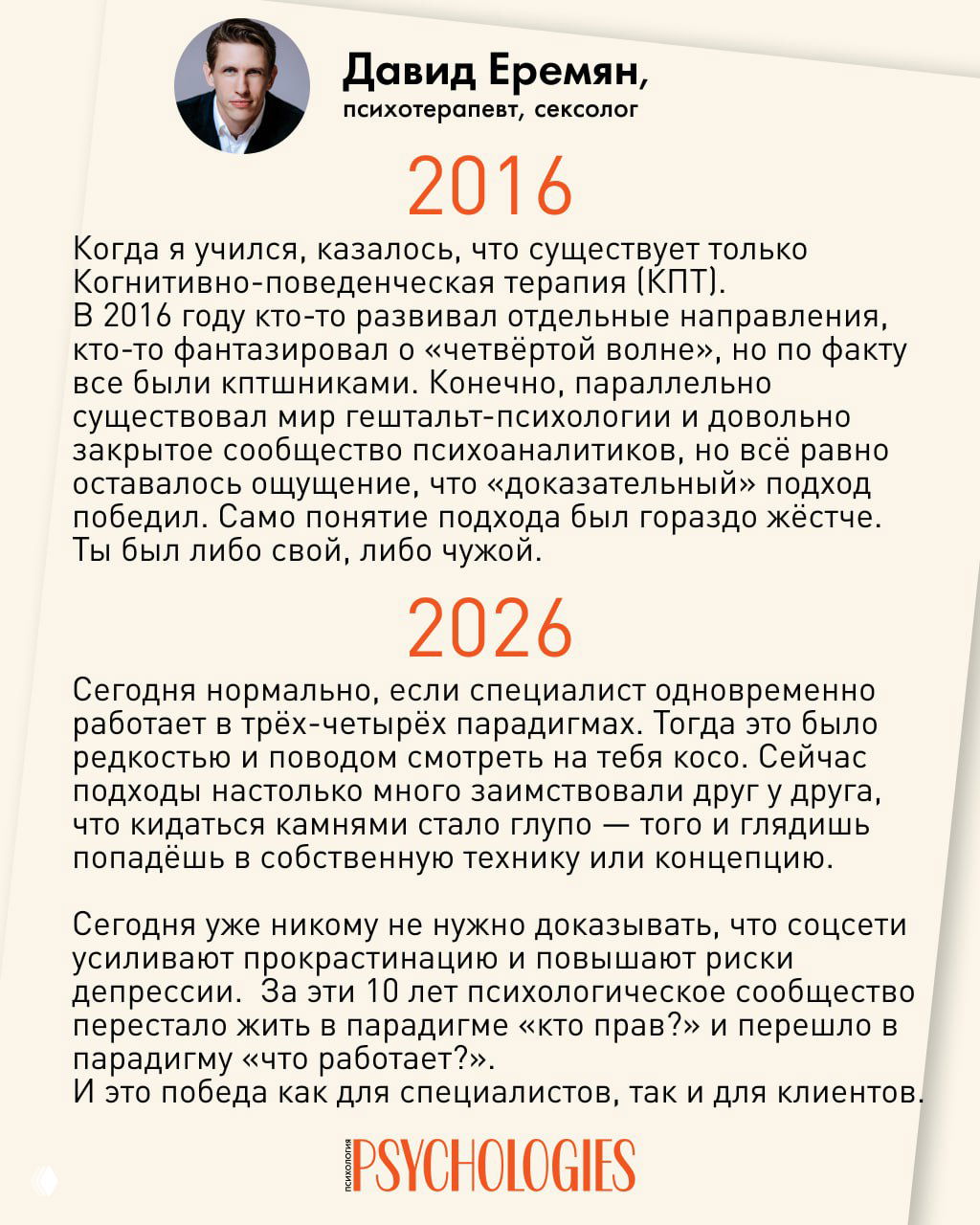 Портрет Давида Еремяна над текстовым слайдом: размышления о развитии психотерапии, парадигмах, гибридности подходов и профессиональных изменениях в сообществе.