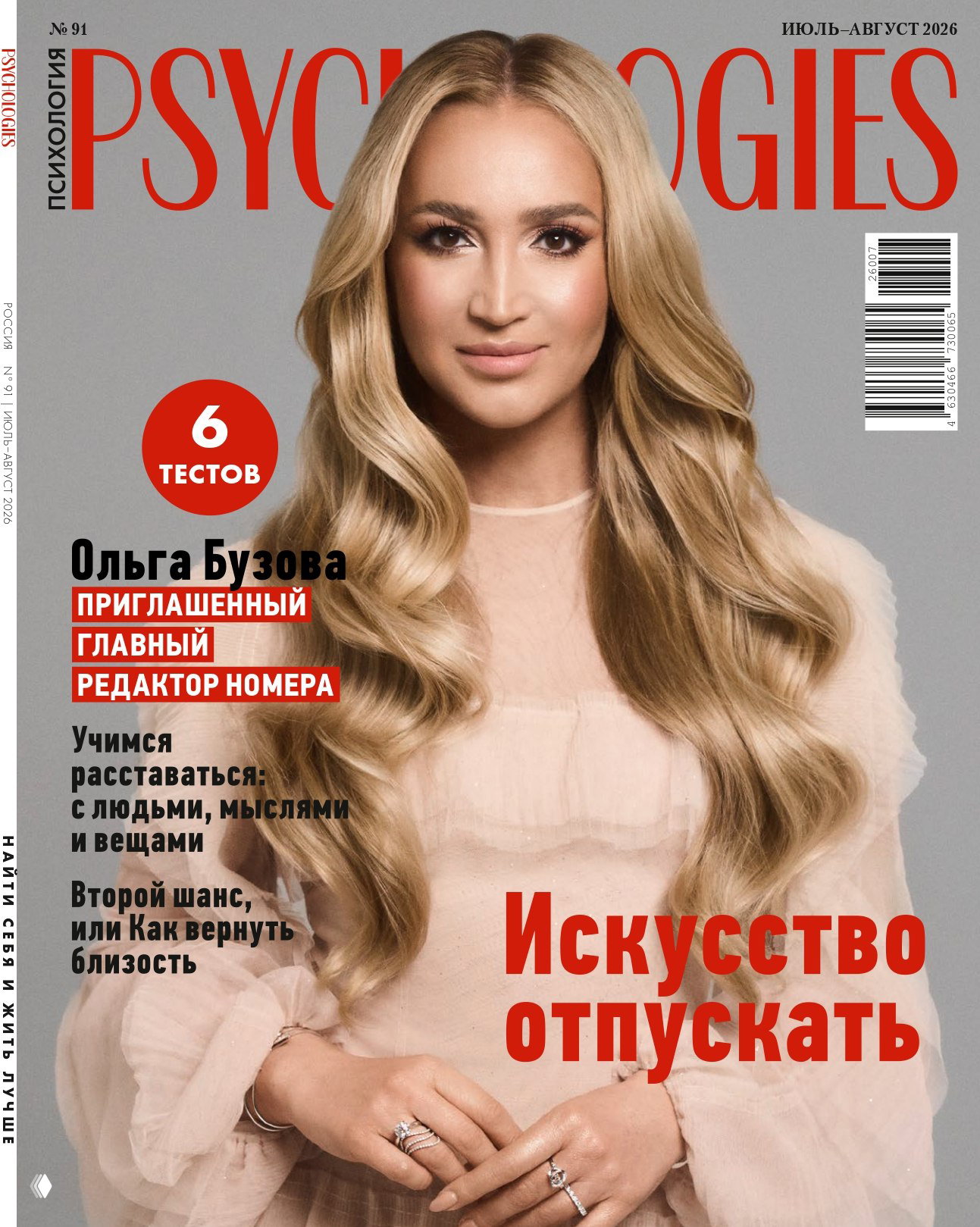 Искусство отпускать — новый номер PSYCHOLOGIES