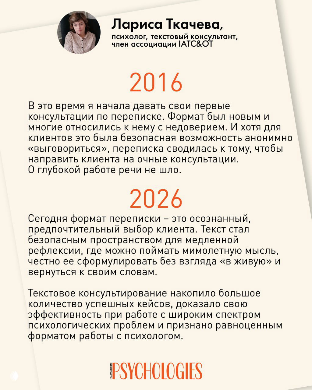 Портрет Ларисы Ткачевой над текстовым слайдом: рассказ о развитии переписки в консультировании, её безопасности, эффективности и признании как самостоятельного формата работы.