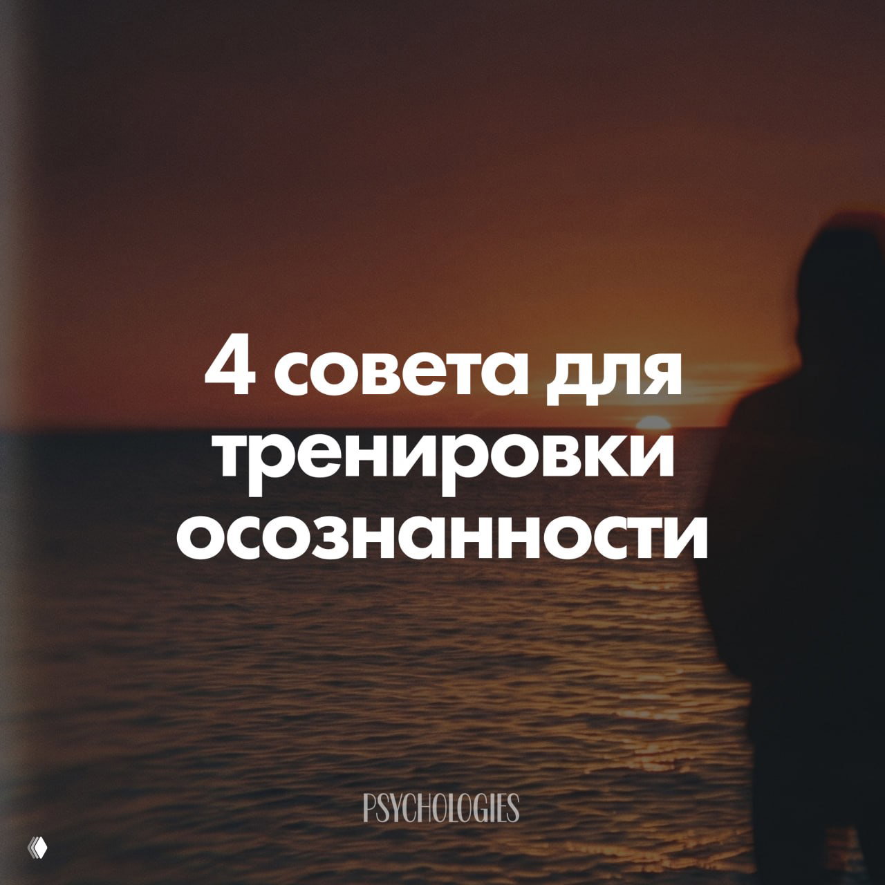 4 совета для тренировки осознанности