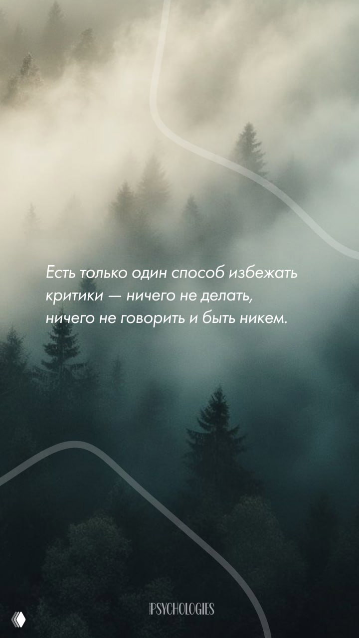 Есть только один способ избежать критики