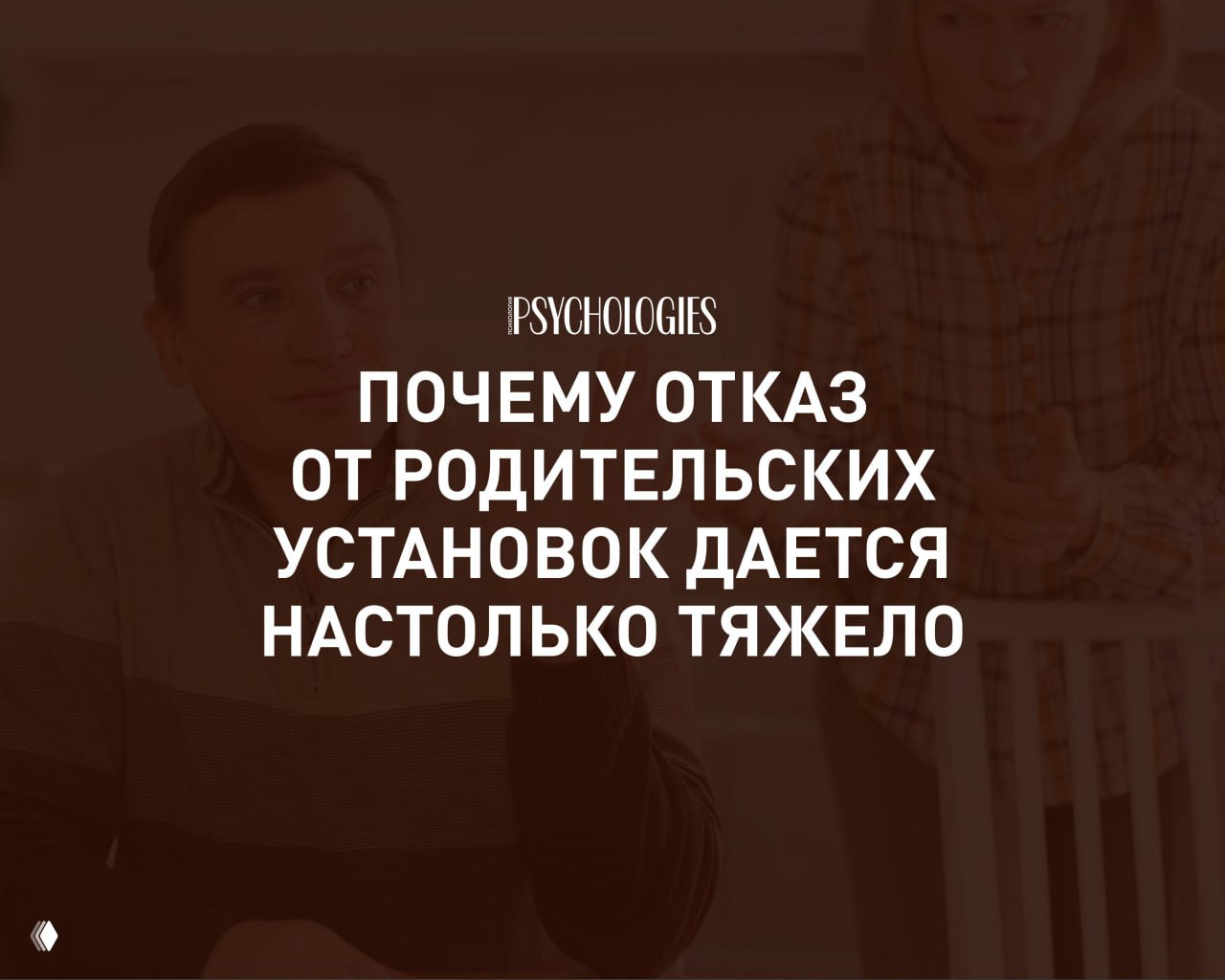 Почему отказ от родительских установок даётся тяжело