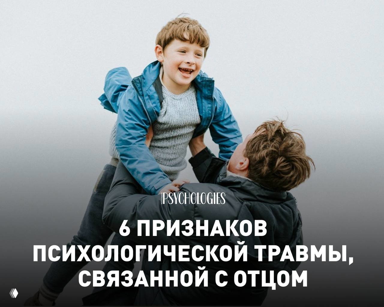 Травма отца — 6 признаков