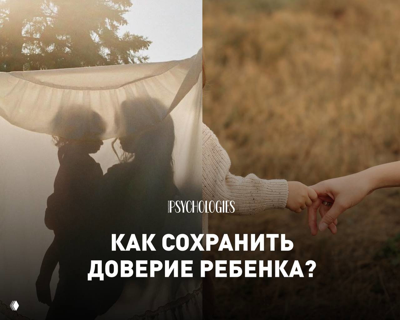Что нельзя делать, чтобы сохранить доверие ребёнка