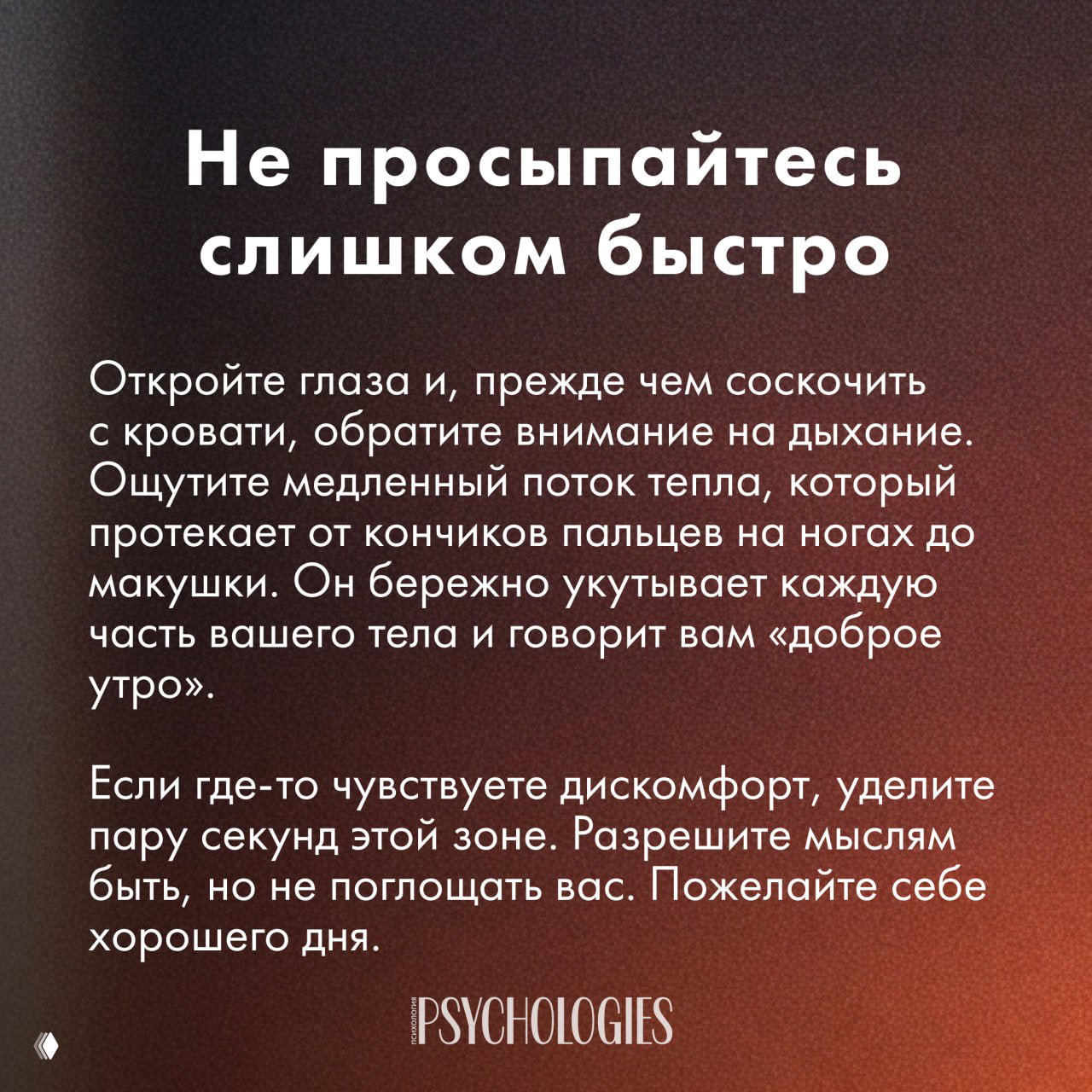 Карточка с советом «Не просыпайтесь слишком быстро»: заголовок и развёрнутый текст про внимание к дыханию, медленный поток тепла по телу и встречу утра.
